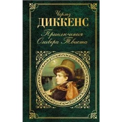 Чарльз Диккенс: Приключения Оливера Твиста