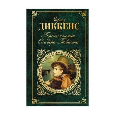 Чарльз Диккенс: Приключения Оливера Твиста