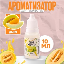Ароматизатор для творчества «Дыня» концентрированный,10 мл