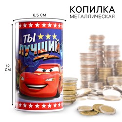 Копилка металлическая, 6.5 см × 6.5 см × 12 см «Ты лучший», Тачки