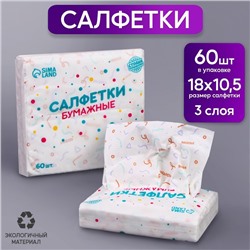 Салфетки бумажные "Веселье" 60 шт в пакете, трёхслойные