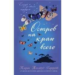 Киран Харгрейв: Остров на краю всего
