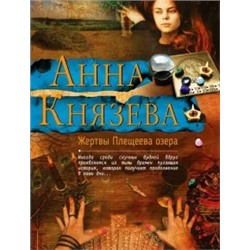 Анна Князева: Жертвы Плещеева озера