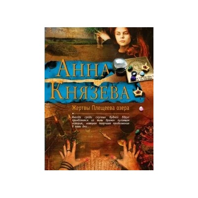 Анна Князева: Жертвы Плещеева озера