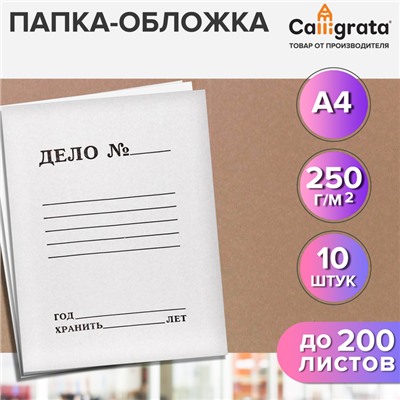 Набор папок-обложек 10 штук, Calligrata "Дело", 250г/м2, до 200 листов, картон немелованный, белый