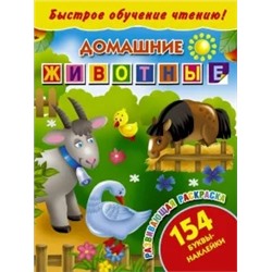 Быстрое обучение чтению! Домашние животные