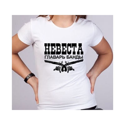 Футболка "Невеста - главарь банды" пистолеты