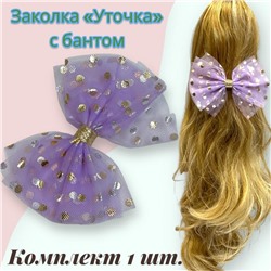 Заколка для волос "Уточка" с бантом УТ17 тип 10