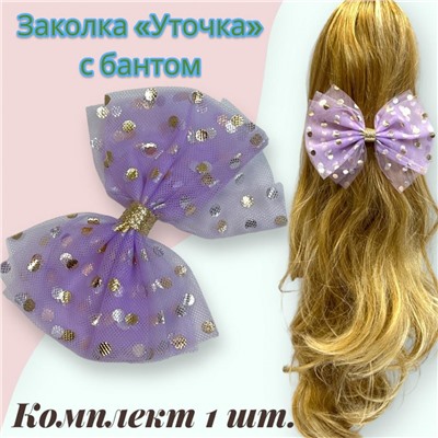 Заколка для волос "Уточка" с бантом УТ17 тип 10