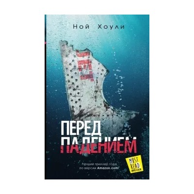 Ной Хоули: Перед падением