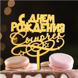 Топпер для торта «С днем рождения, сыночек», золотой
