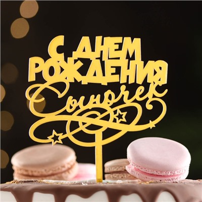Топпер для торта «С днем рождения, сыночек», золотой