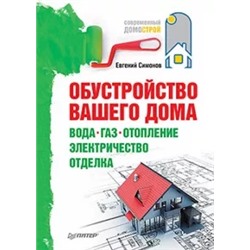 Евгений Симонов: Обустройство вашего дома: вода, газ, отопление, электричество, отделка