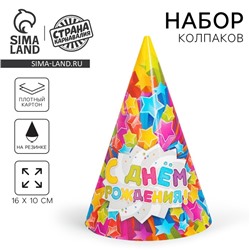 Колпак праздничный бумажный «С днём рождения», звёзды