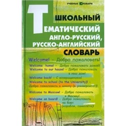 Елена Грицай: Школьный тематический англо-русский, русско-английский словарь