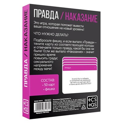 Секс-игра для двоих «Правда/наказание», 50 карт, фишка, 18+