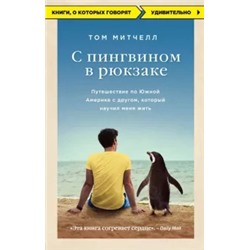 Том Митчелл: С пингвином в рюкзаке. Путешествие по Южной Америке с другом, который научил меня жить