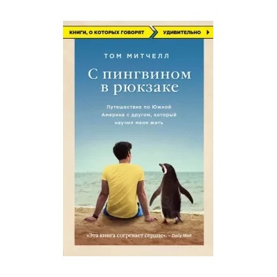 Том Митчелл: С пингвином в рюкзаке. Путешествие по Южной Америке с другом, который научил меня жить