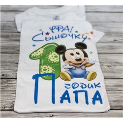 Футболка "Сыночку 1 год. Папа" микки SALE