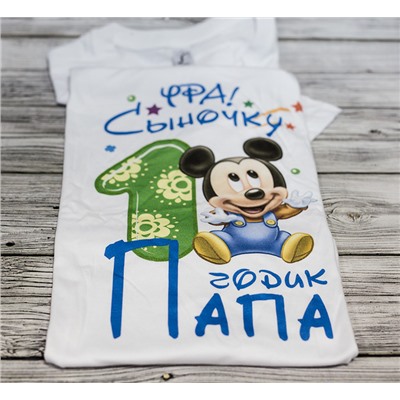 Футболка "Сыночку 1 год. Папа" микки SALE