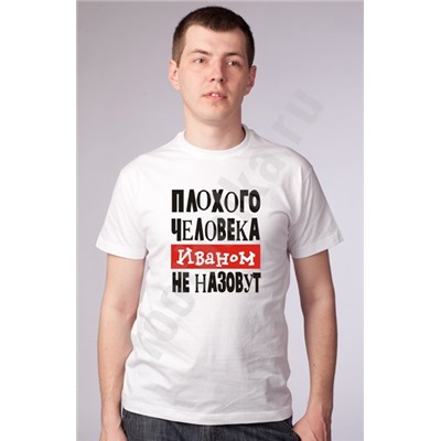 Футболка "Плохого человека ИВАНОМ не назовут"
