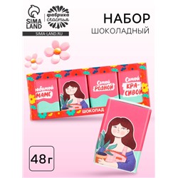 Шоколад мини молочный «Маме», 48 г (4 шт. х 12 г).