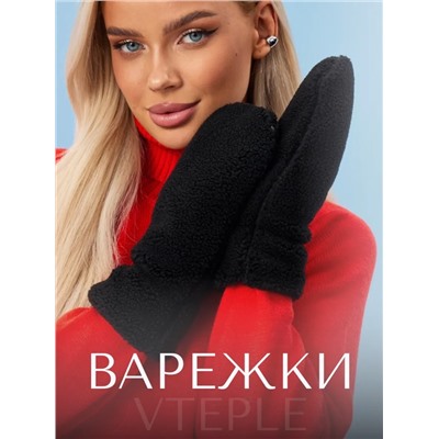 Варежки (внутри мех)