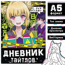 Книга «Дневник тайтлов», А5, 24 стр., Аниме