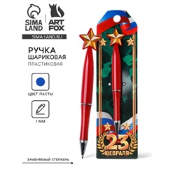 Ручка шариковая, синяя паста 1.0 мм «23 февраля»