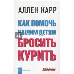 Как помочь нашим детям бросить курить Аллен Карр