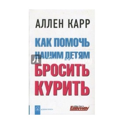 Как помочь нашим детям бросить курить Аллен Карр
