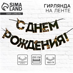 Гирлянда на ленте «С днем Рождения», мужская, длина 250 см