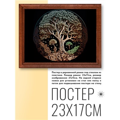 POSG-0283 Постер в рамке 23x17см Дерево жизни