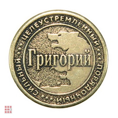 Именная мужская монета ГРИГОРИЙ