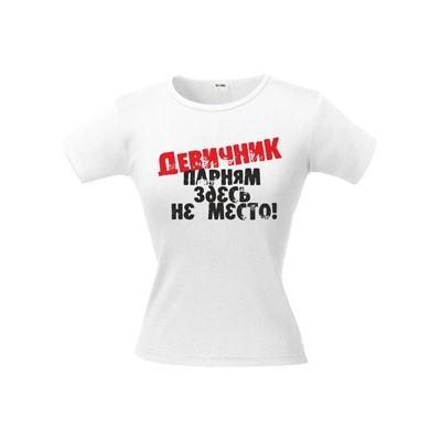 Футболка белая "Девичник парням здесь не место"