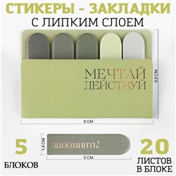 Стикеры закладки 5 шт., по 20 л. «Мечтай. Действуй»