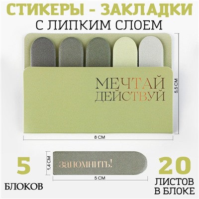 Стикеры закладки 5 шт., по 20 л. «Мечтай. Действуй»