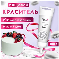 Пищевой краситель Top Decor гелевый, белый, 100 г