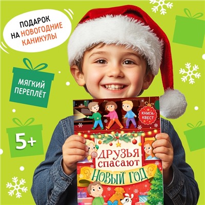 Книжка детская «Новогодний квест», 12 стр.
