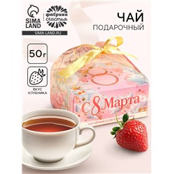 Чай подарочный чёрный «С 8 Марта» вкус: клубника, 50 г.