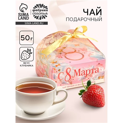 Чай подарочный чёрный «С 8 Марта» вкус: клубника, 50 г.