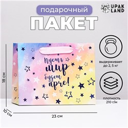 Пакет ламинированный горизонтальный «Пусть мир будет ярче», 23×18×10 см