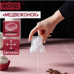 Молд для заливки «Медвежонок», силикон, 6,5×5,8 см, прозрачный