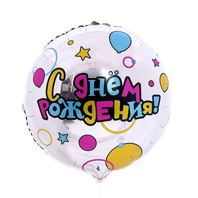 Воздушный шар фольгированный 18" «С Днем рождения», круг