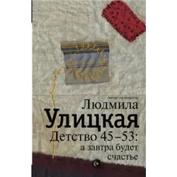 Людмила Улицкая: Детство 45-53: а завтра будет счастье