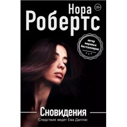 Нора Робертс: Сновидения
