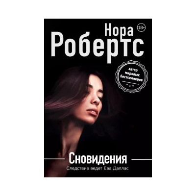 Нора Робертс: Сновидения