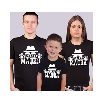 Футболки для семьи на троих "Семейная мафия"
