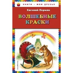 Евгений Пермяк: Волшебные краски