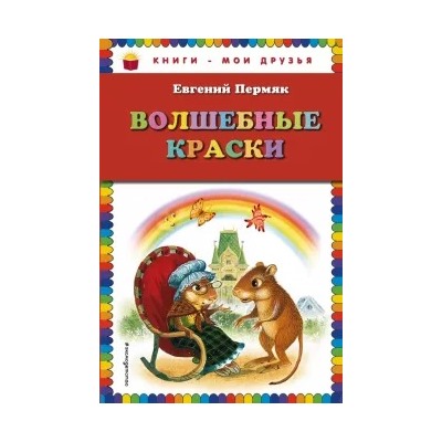 Евгений Пермяк: Волшебные краски